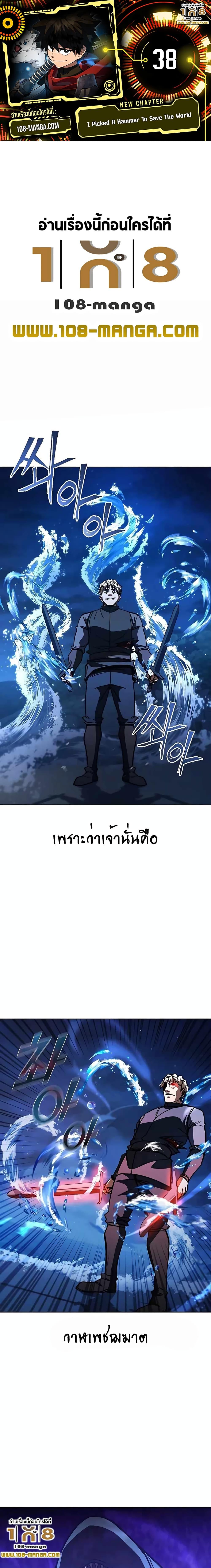 I Picked A Hammer To Save The World ตอนที่ 38 1