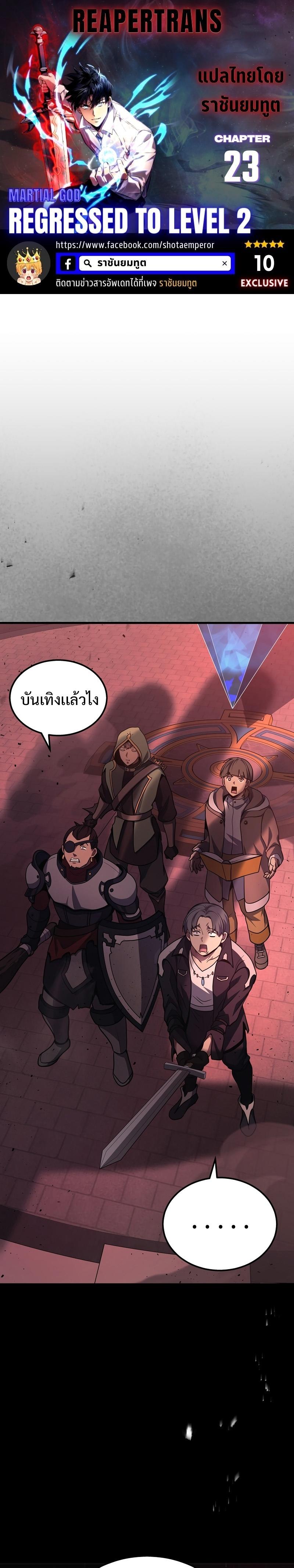 Martial God Regressed to Level 2 ตอนที่ 23 1