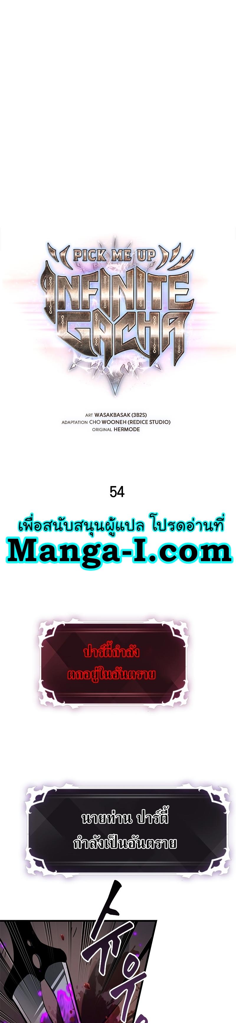 Pick Me Up, Infinite Gacha ตอนที่ 54 3