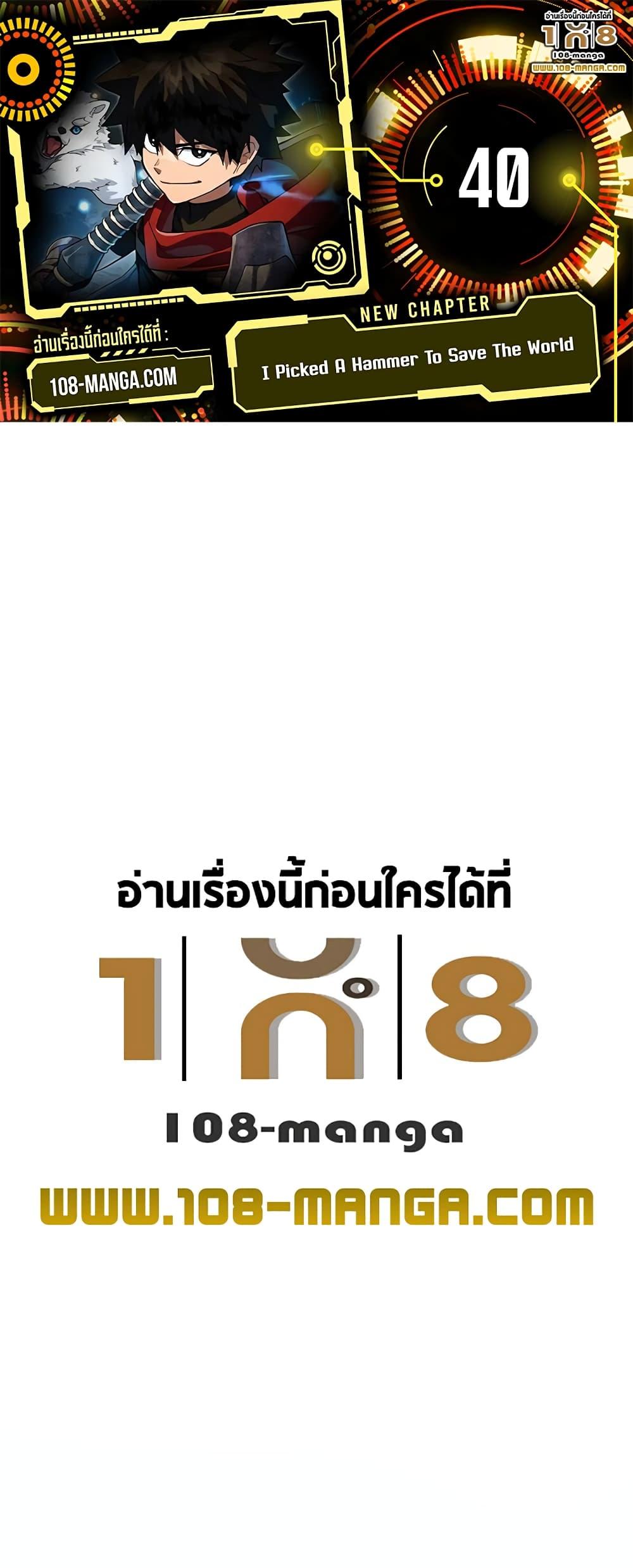 I Picked A Hammer To Save The World ตอนที่ 40 1