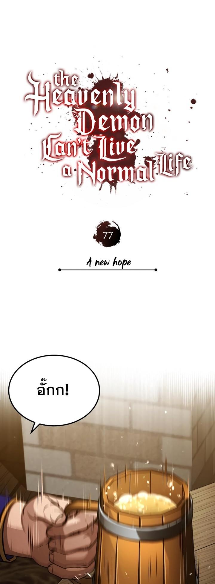 The Heavenly Demon Can’t Live a Normal Life ตอนที่ 77 37