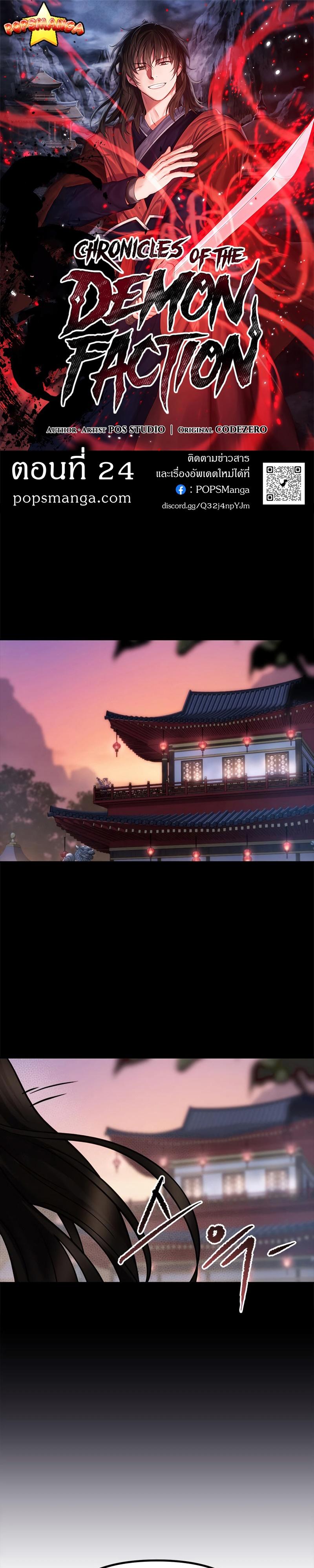 Chronicles of the Demon Faction ตอนที่ 24 1