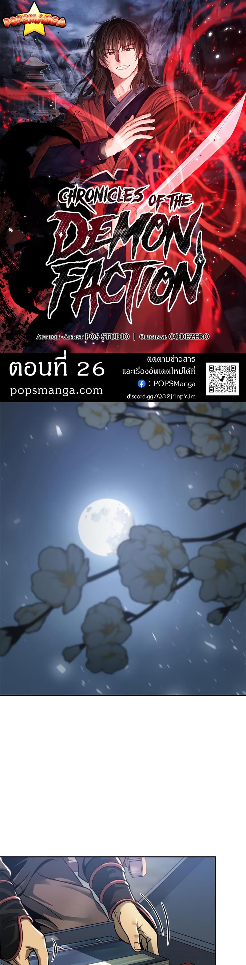 Chronicles of the Demon Faction ตอนที่ 26 1