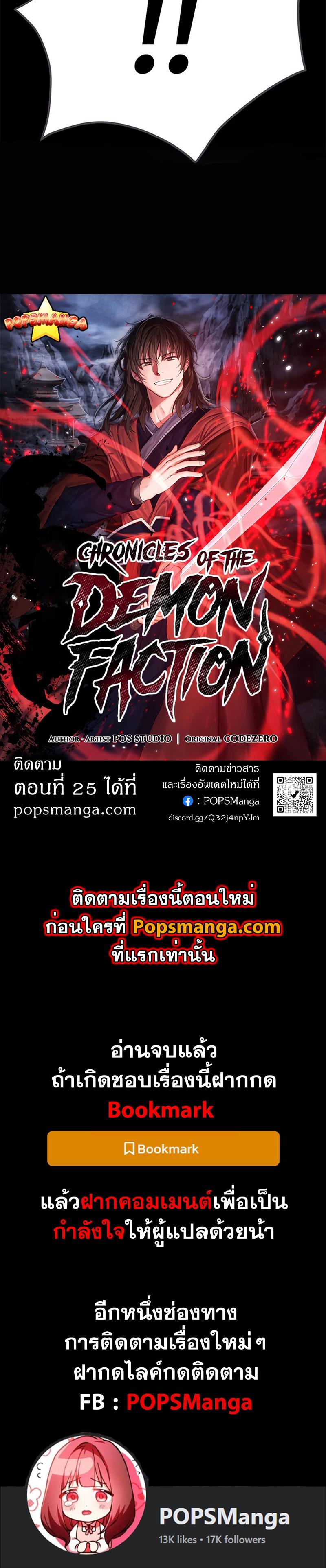 Chronicles of the Demon Faction ตอนที่ 24 48