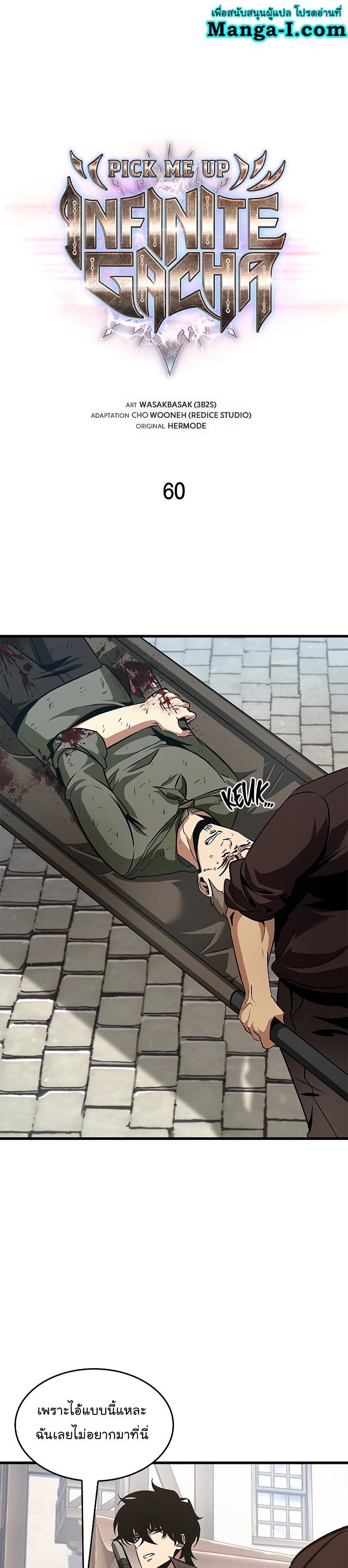 Pick Me Up, Infinite Gacha ตอนที่ 60 1
