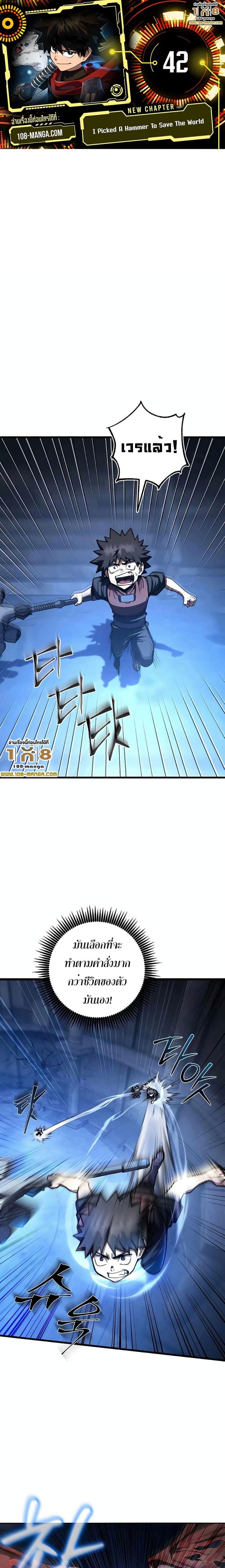 I Picked A Hammer To Save The World ตอนที่ 42 1
