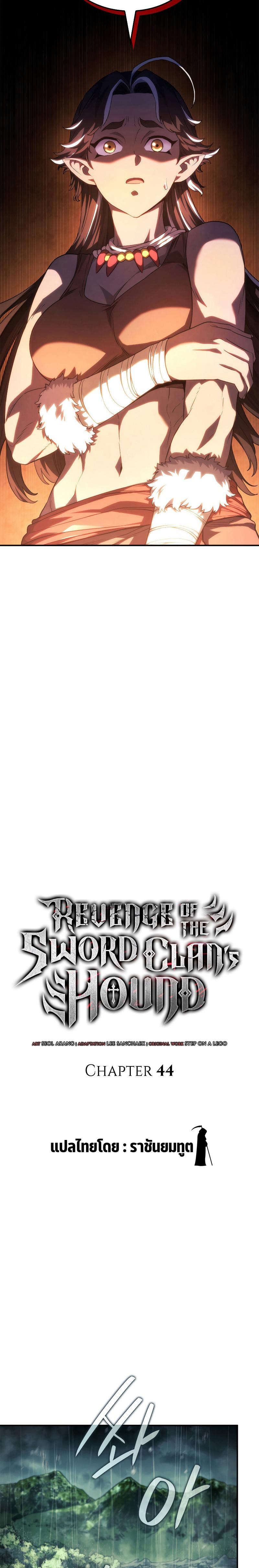 Revenge of the sword clan’s hound ตอนที่ 44 14