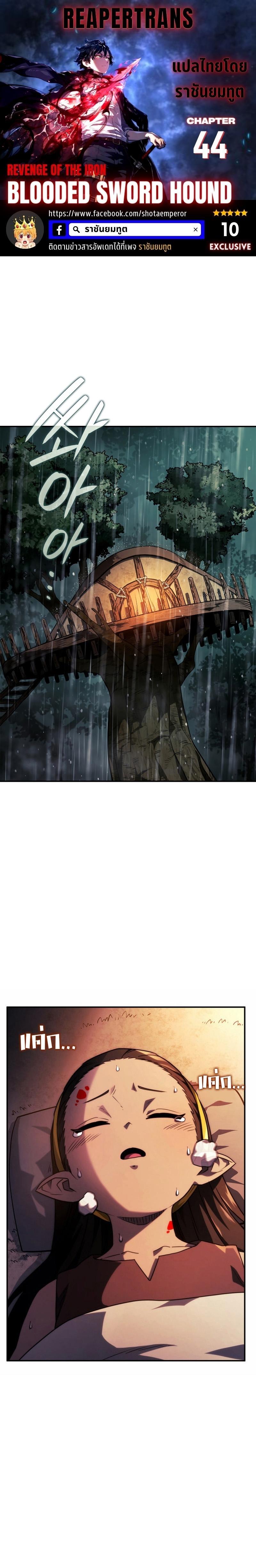 Revenge of the sword clan’s hound ตอนที่ 44 1