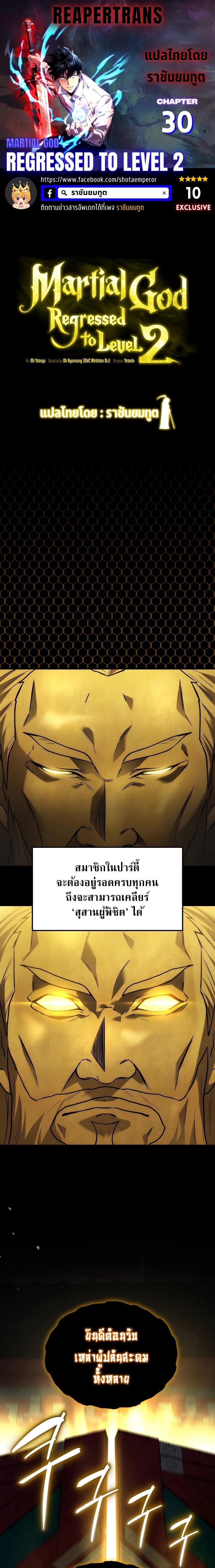 Martial God Regressed to Level 2 ตอนที่ 30 1