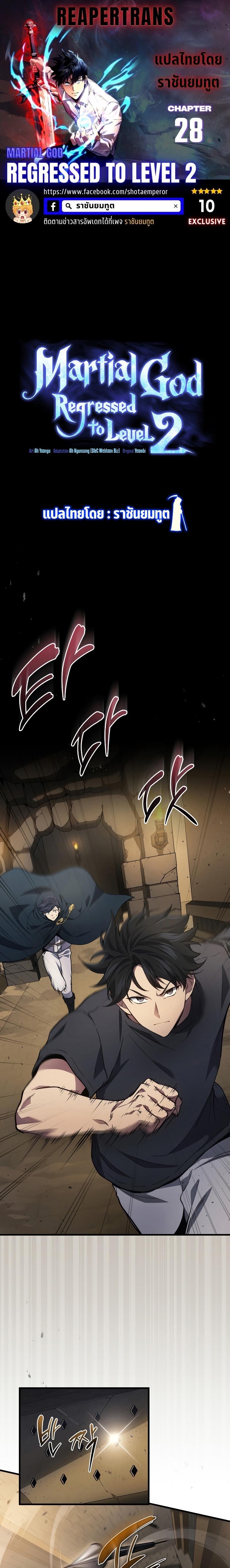 Martial God Regressed to Level 2 ตอนที่ 28 1