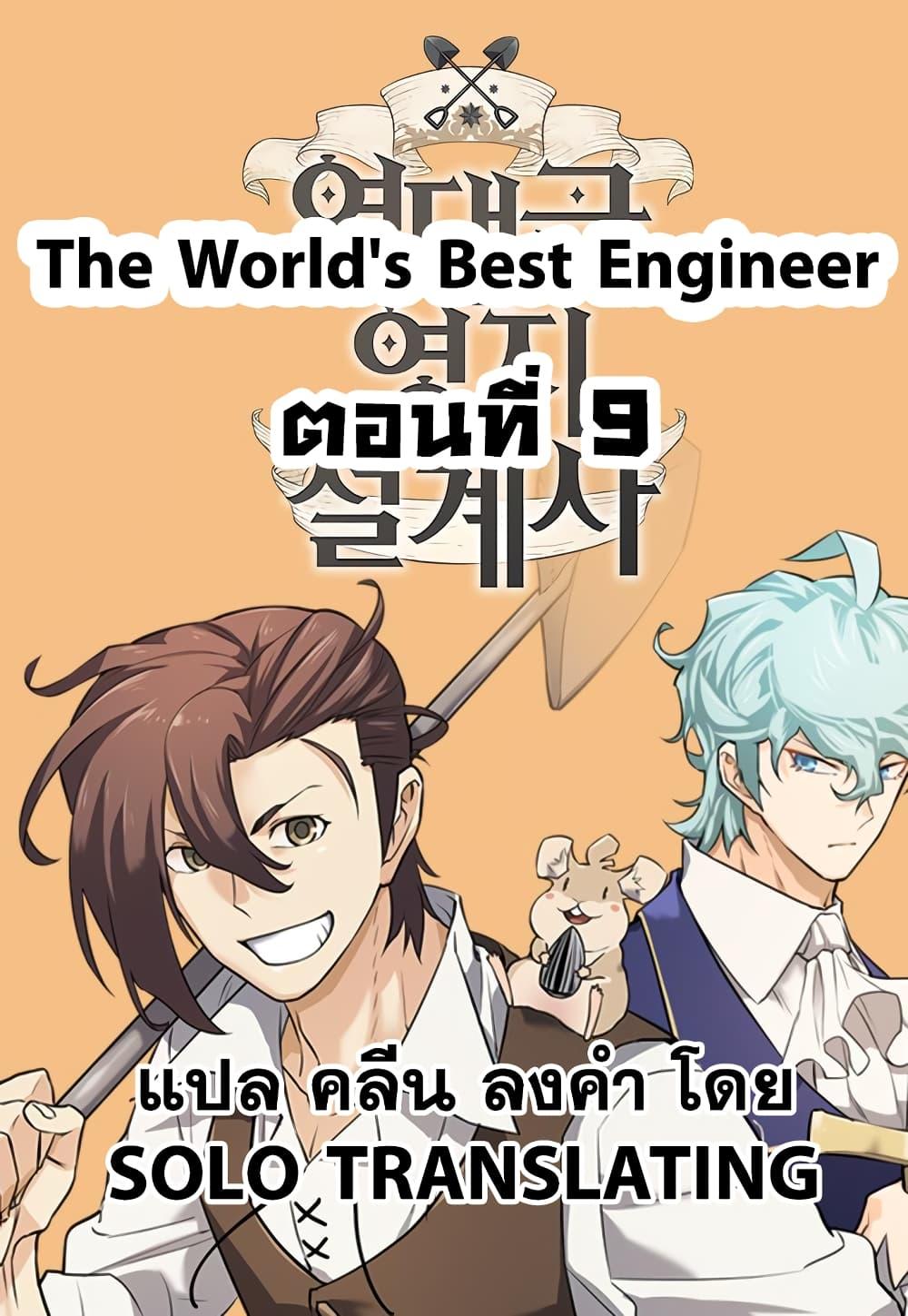 The World’s Best Engineer ตอนที่ 9 1