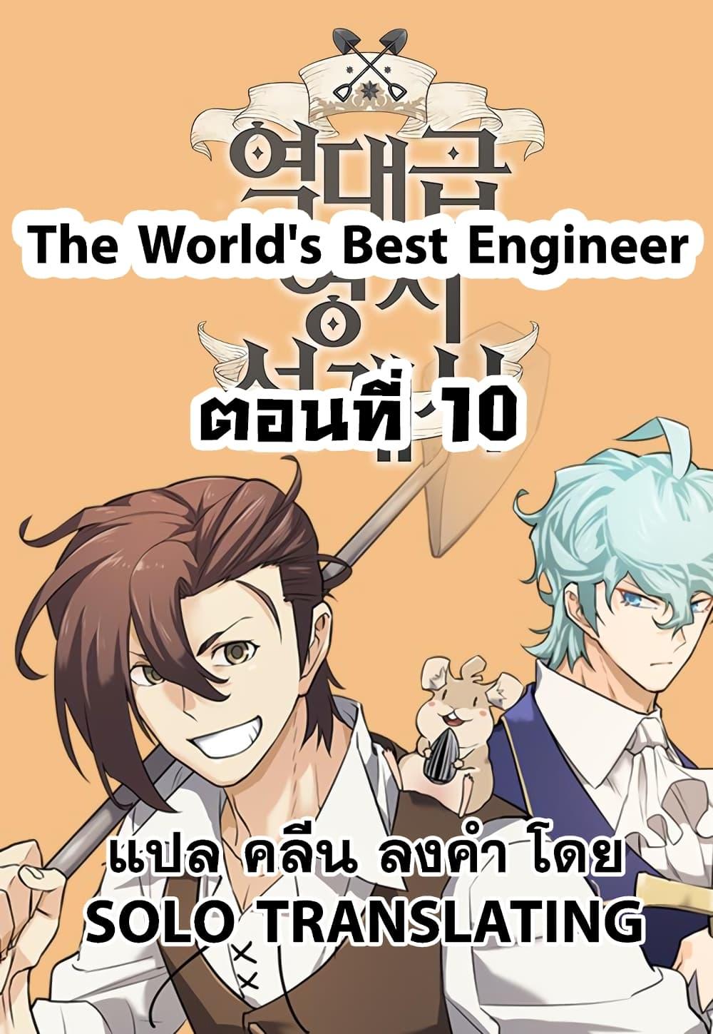 The World’s Best Engineer ตอนที่ 10 1
