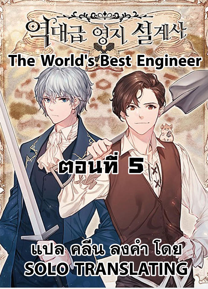 The World’s Best Engineer ตอนที่ 5 1