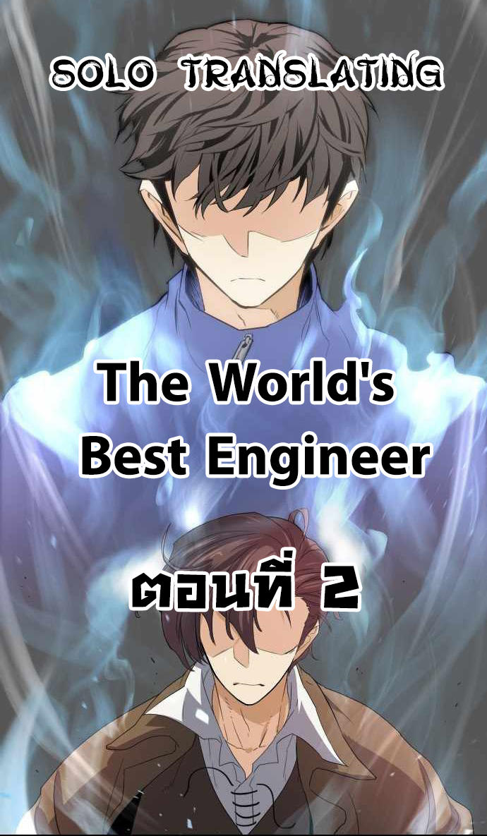 The World’s Best Engineer ตอนที่ 2 1