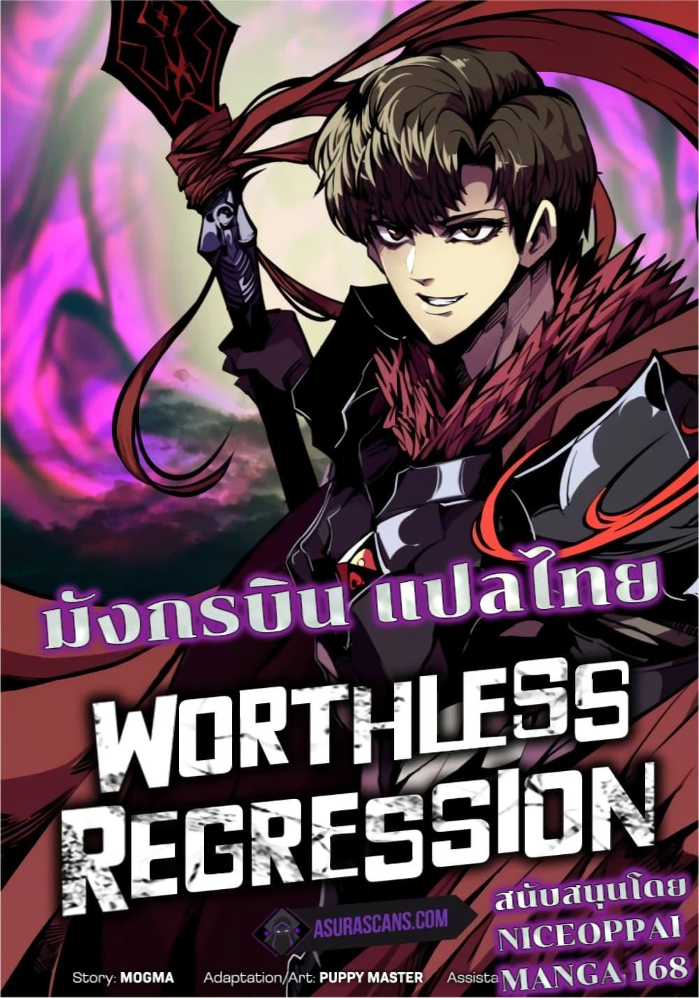 Worthless Regression ตอนที่ 58 1