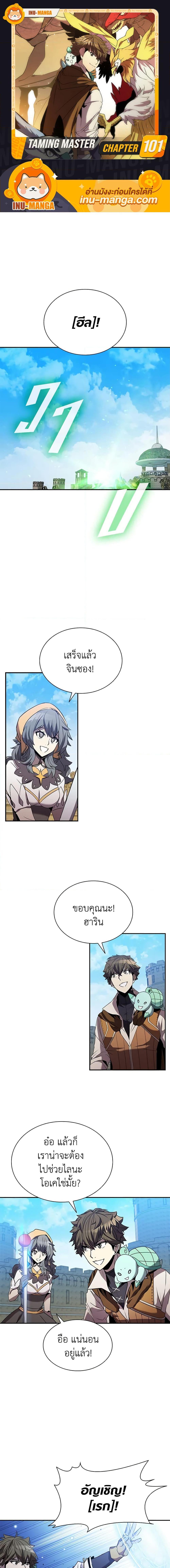 Taming Master ตอนที่ 101 1