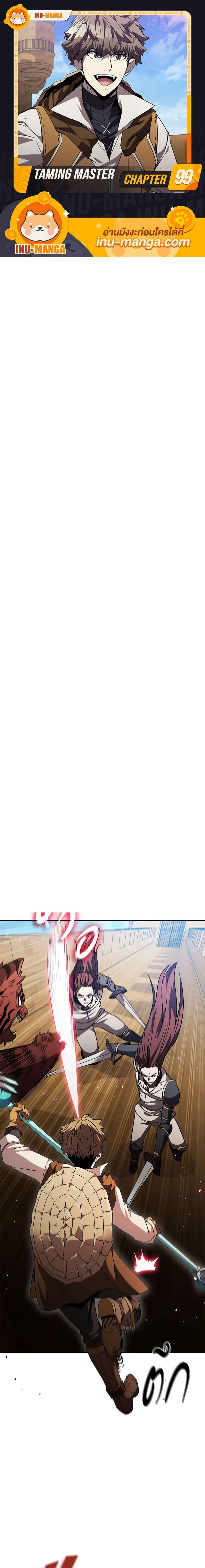 Taming Master ตอนที่ 99 1