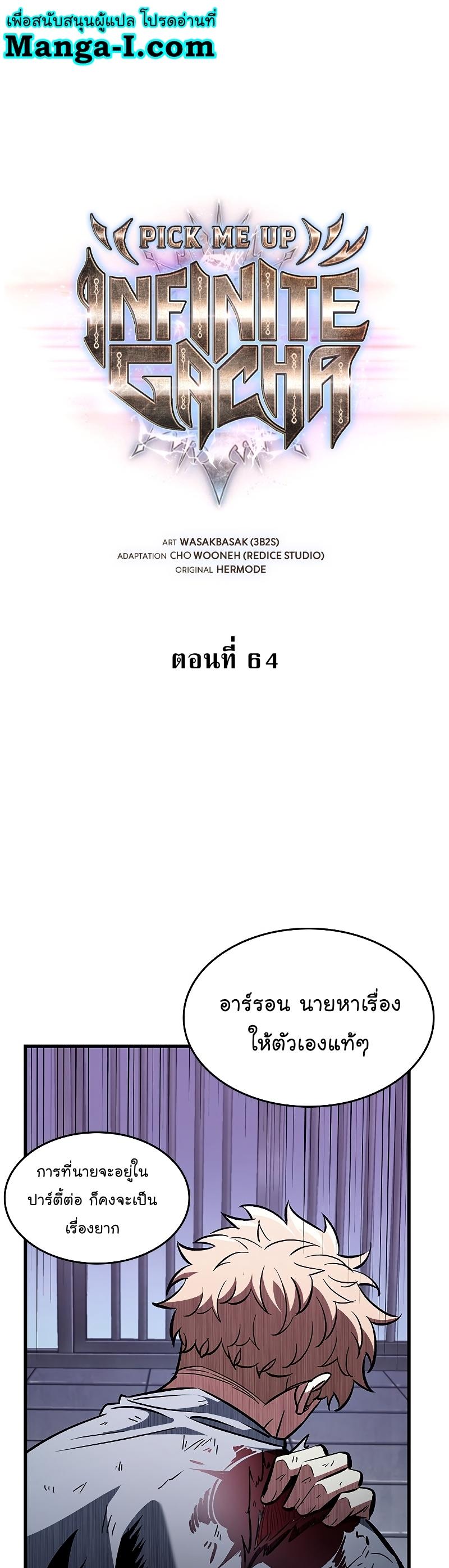 Pick Me Up, Infinite Gacha ตอนที่ 64 1