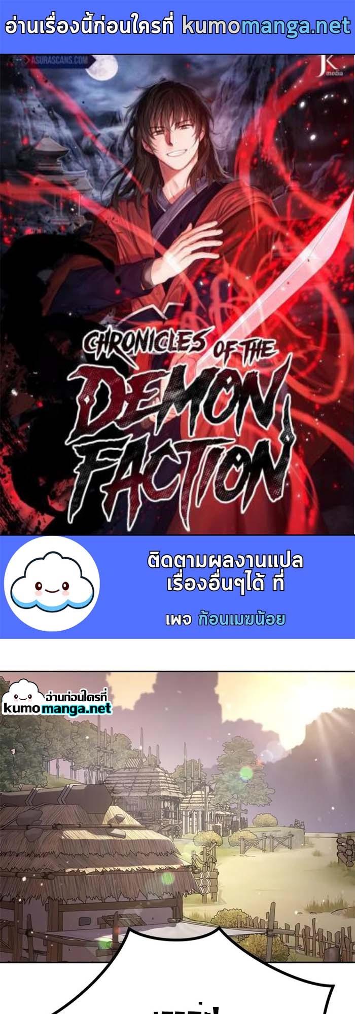 Chronicles of the Demon Faction ตอนที่ 39 1