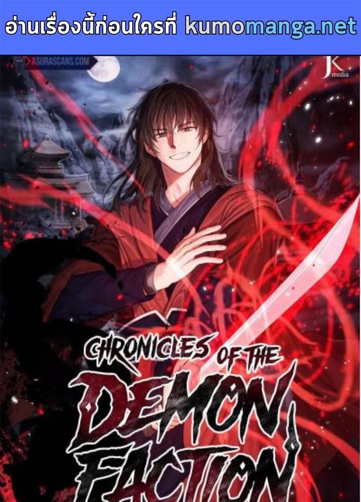 Chronicles of the Demon Faction ตอนที่ 38 1