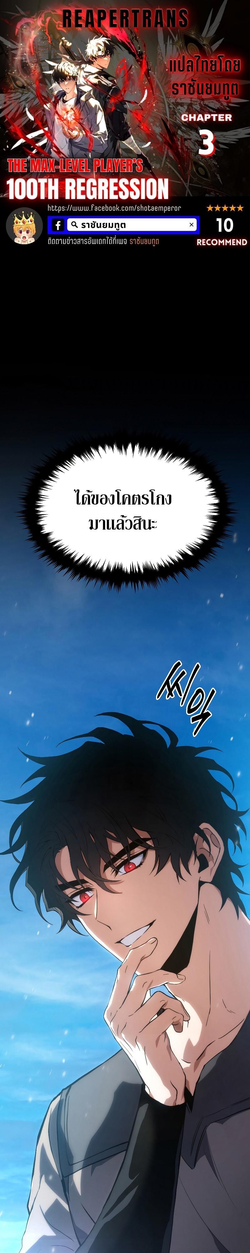 The Max-Level Player 100th Regression ตอนที่ 3 1