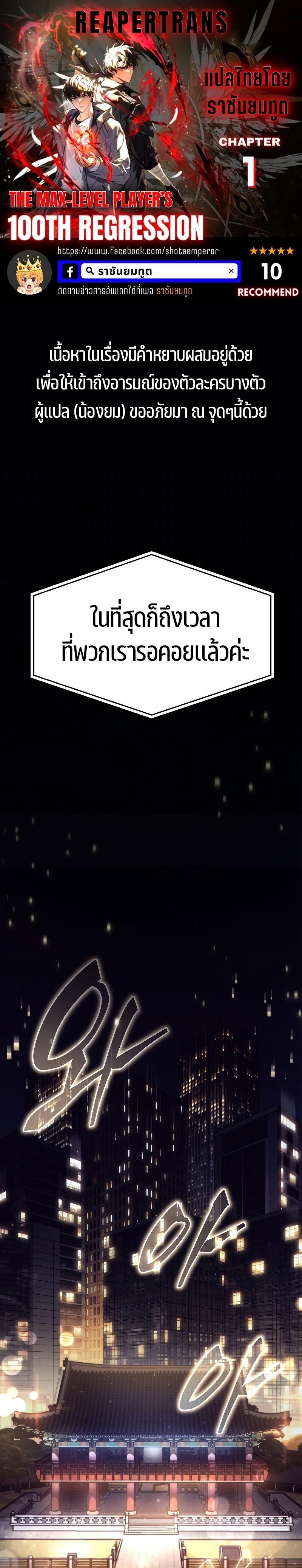 The Max-Level Player 100th Regression ตอนที่ 1 1