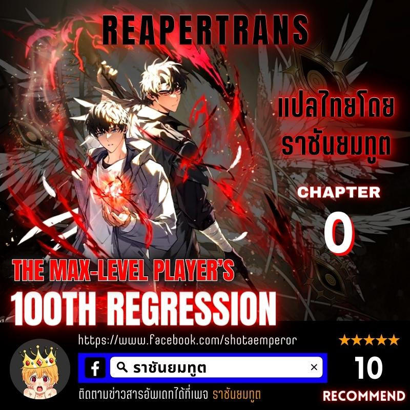 The Max-Level Player 100th Regression ตอนที่ 0 1