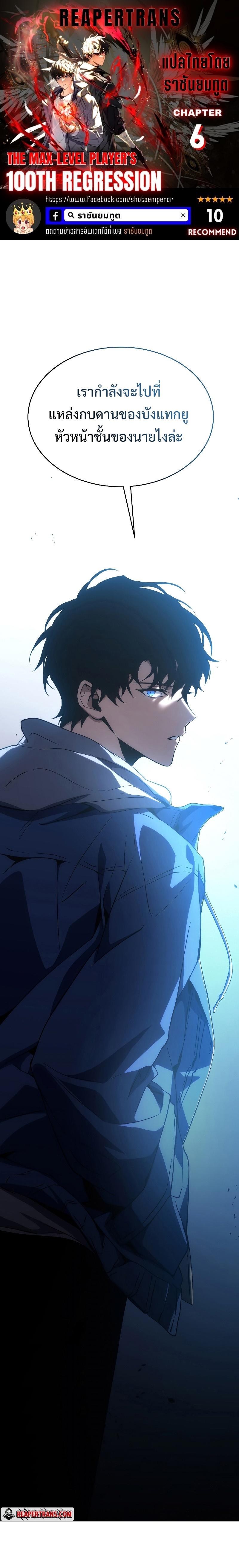 The Max-Level Player 100th Regression ตอนที่ 6 1