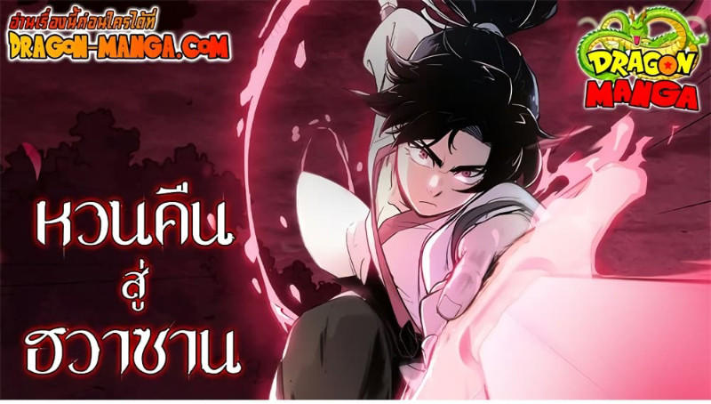 Return of the Mountain Hua Sect ตอนที่ 97 1