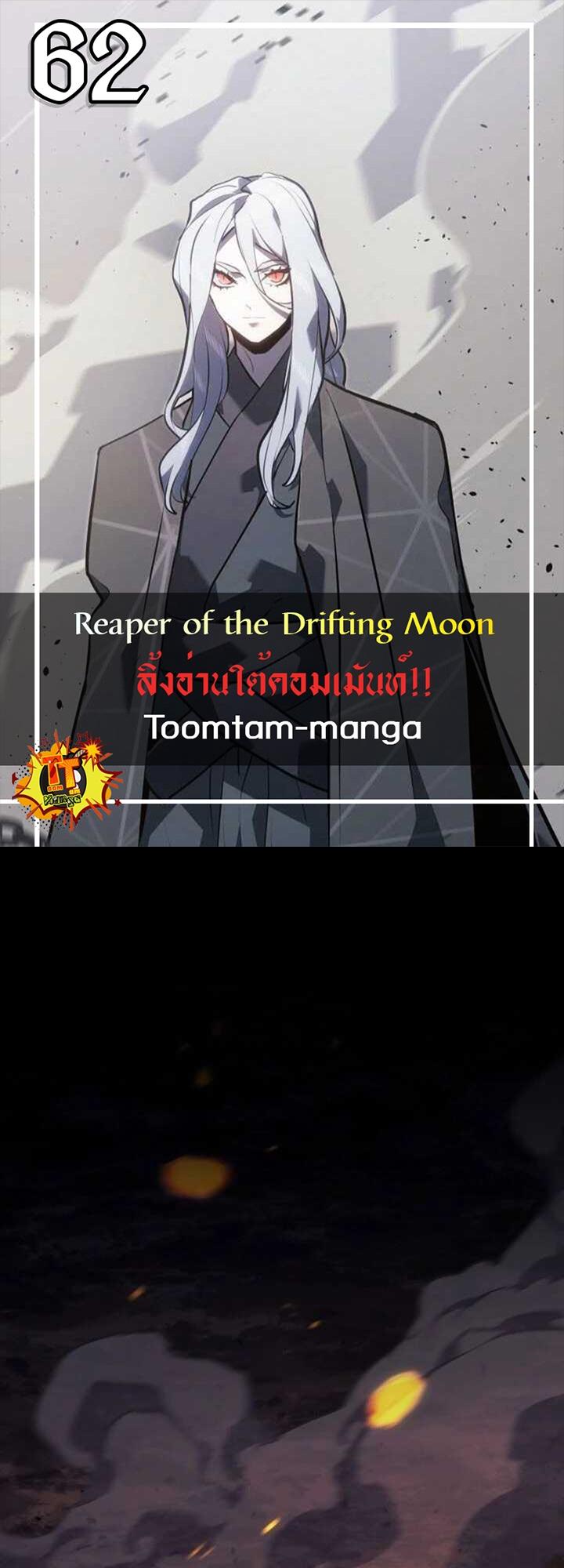 Reaper of the Drifting Moon ตอนที่ 62 1
