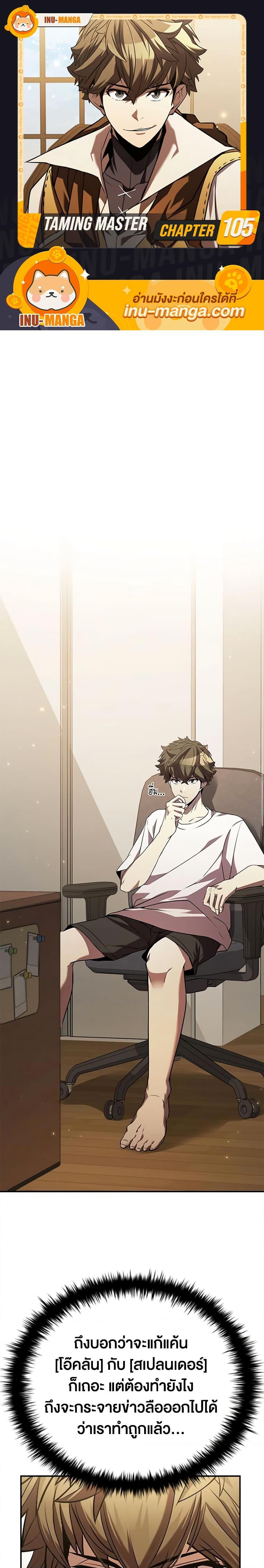 Taming Master ตอนที่ 105 1