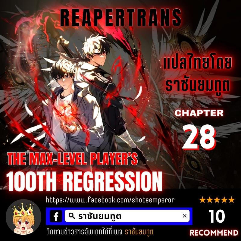 The Max-Level Player 100th Regression ตอนที่ 28 1