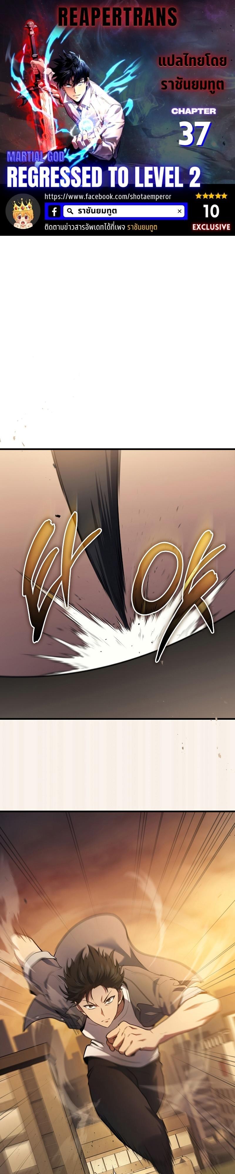 Martial God Regressed to Level 2 ตอนที่ 37 1