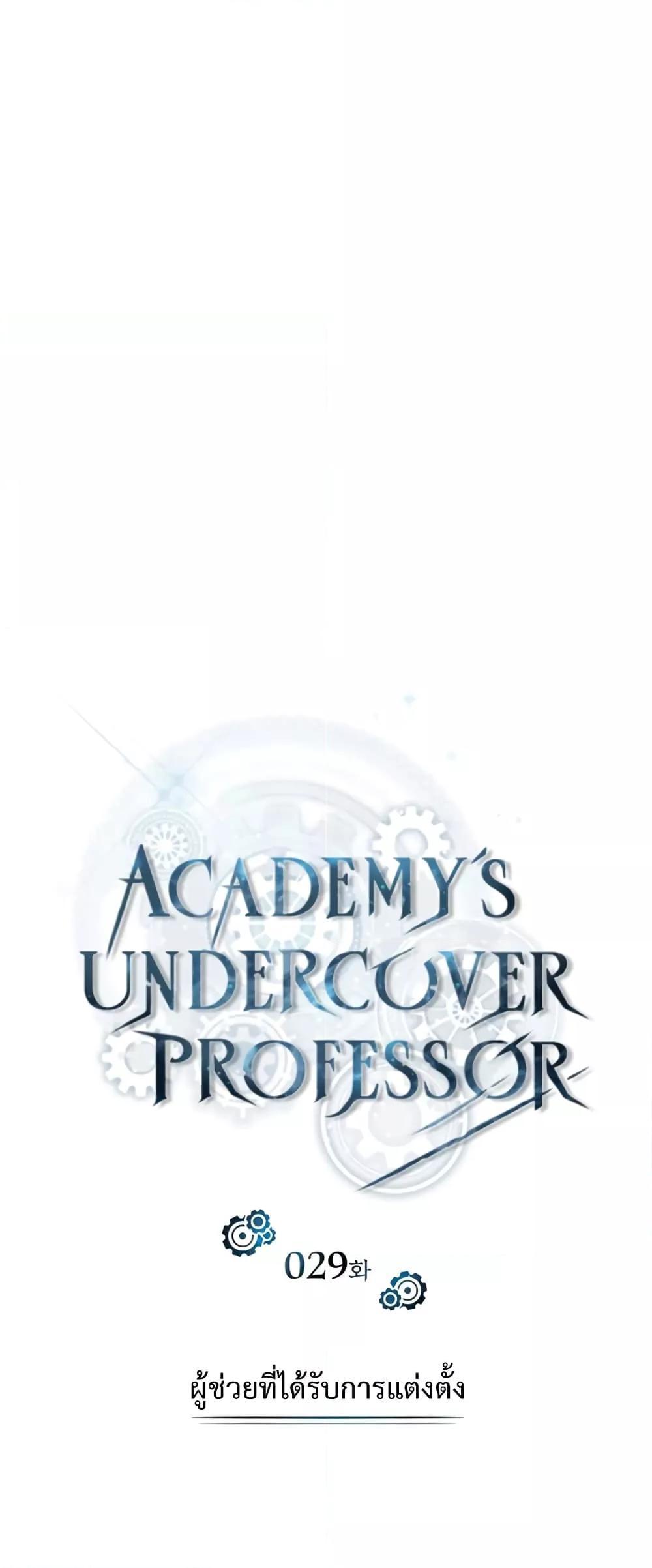 Academy’s Undercover Professor ตอนที่ 29 28