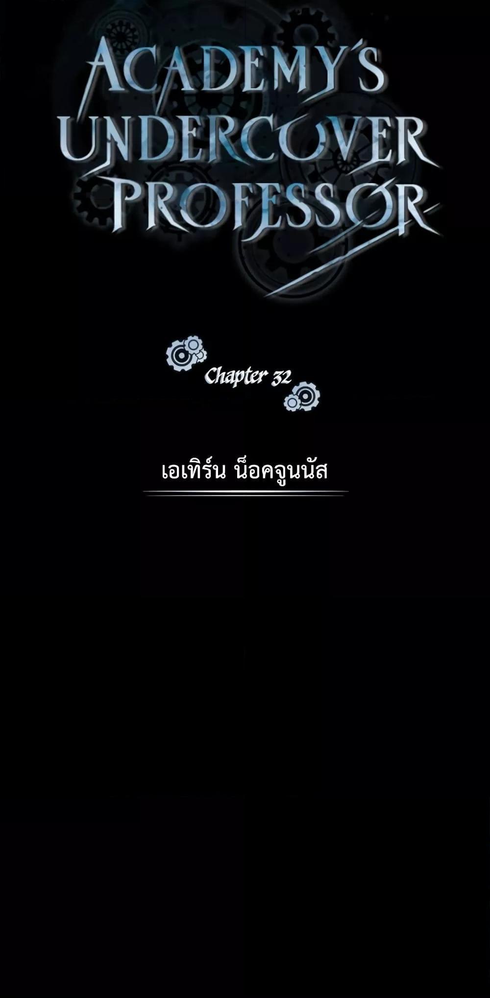 Academy’s Undercover Professor ตอนที่ 32 30