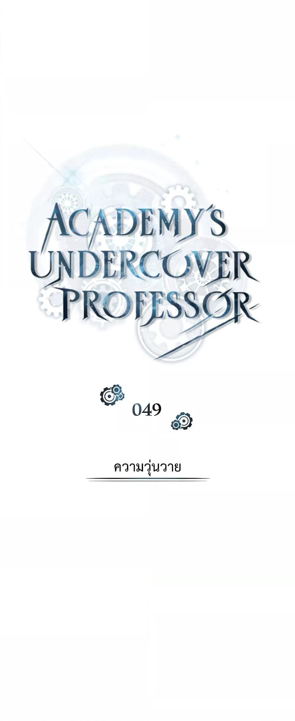 Academy’s Undercover Professor ตอนที่ 49 46