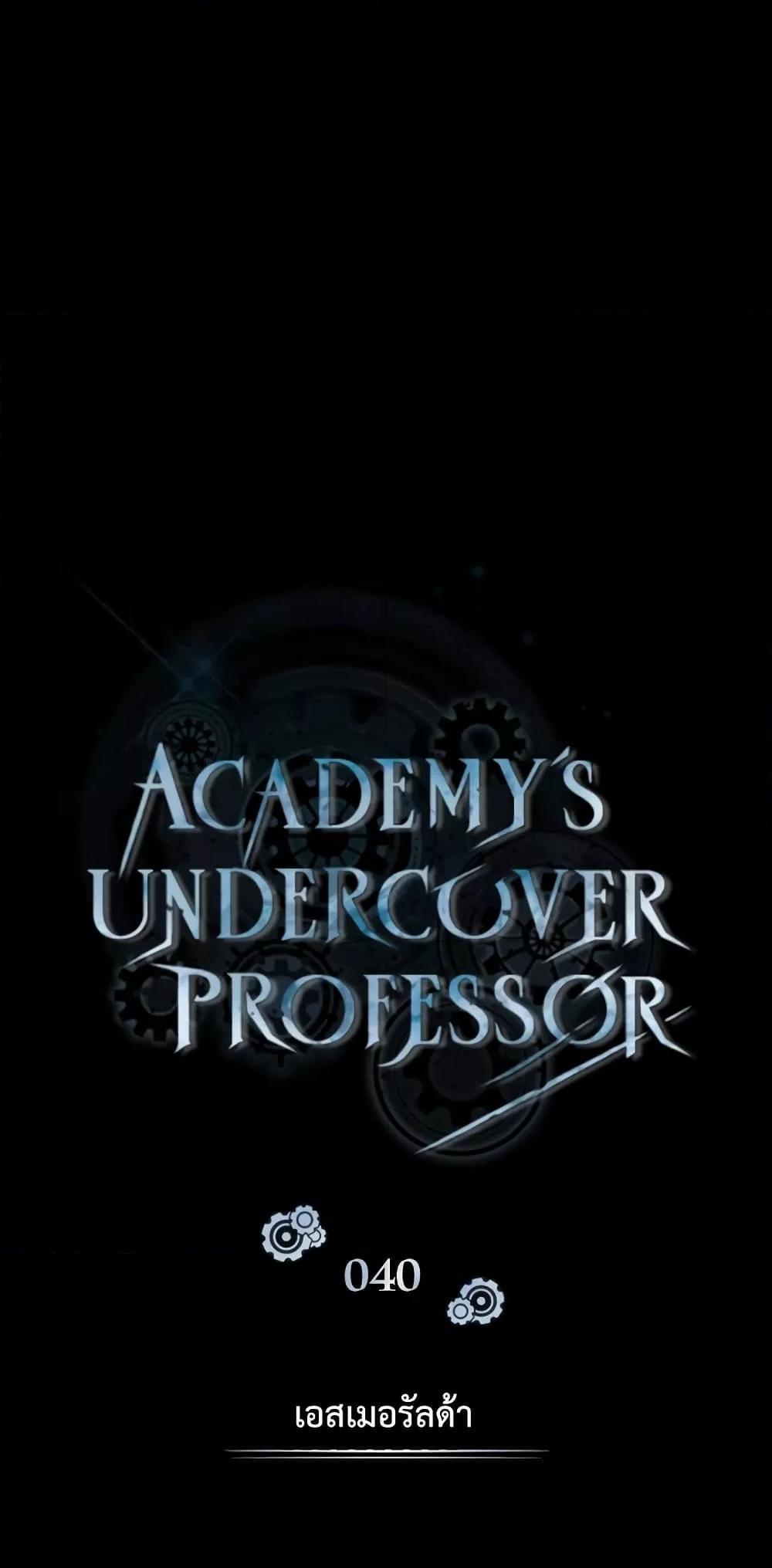 Academy’s Undercover Professor ตอนที่ 40 59