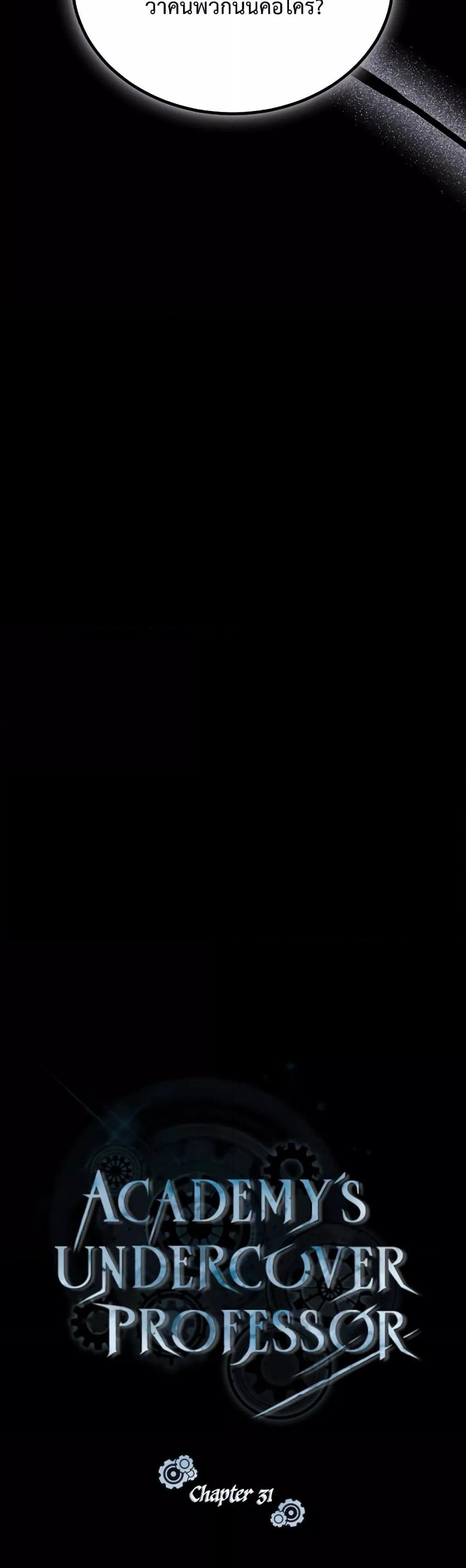 Academy’s Undercover Professor ตอนที่ 31 8