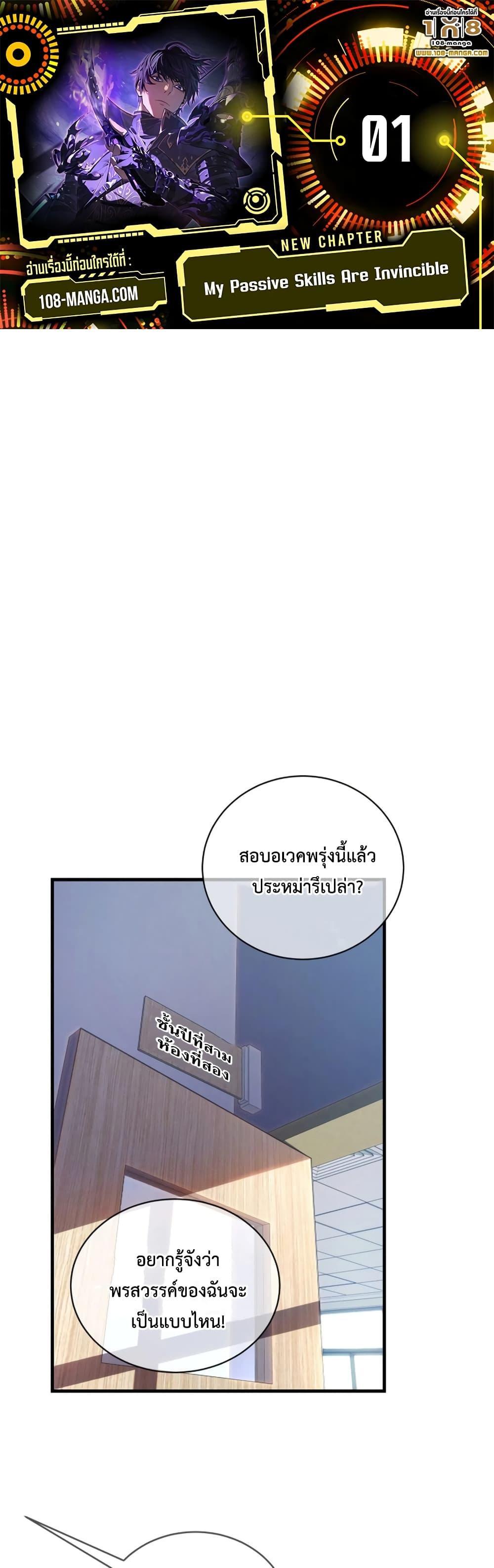 My Passive Skills Are Invincible ตอนที่ 1 1