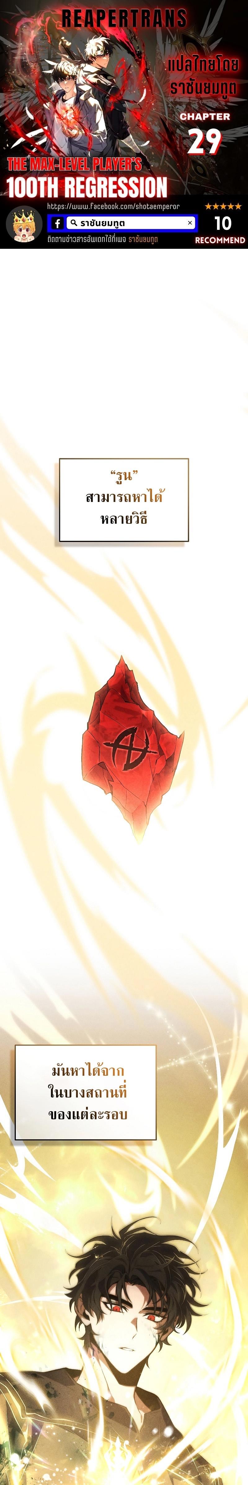 The Max-Level Player 100th Regression ตอนที่ 29 1