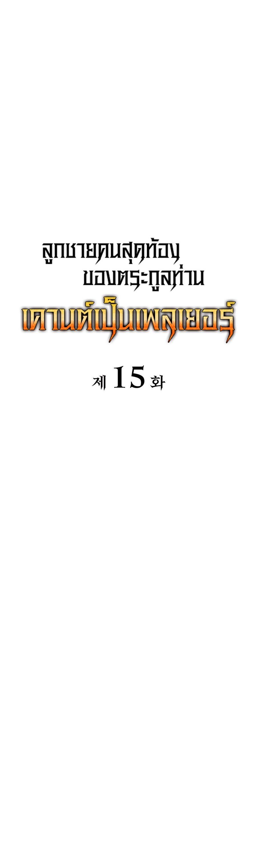 The Count’s Youngest Son is A Player ตอนที่ 15 24
