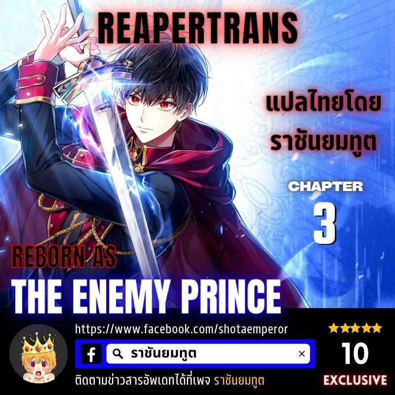 Reborn as the Enemy Prince ตอนที่ 3 1