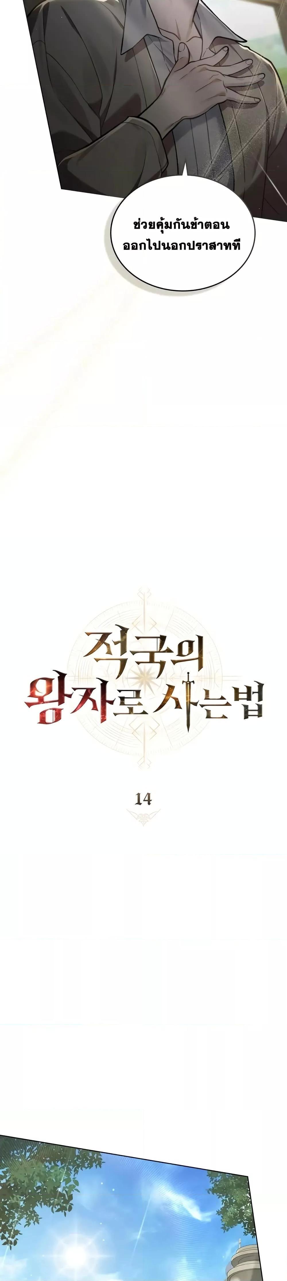Reborn as the Enemy Prince ตอนที่ 14 12