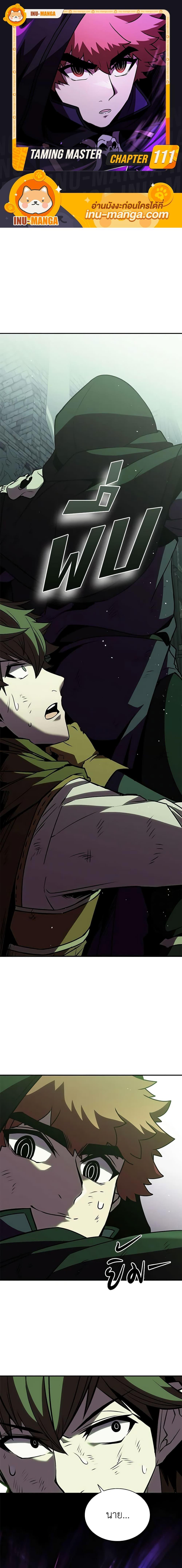 Taming Master ตอนที่ 111 1