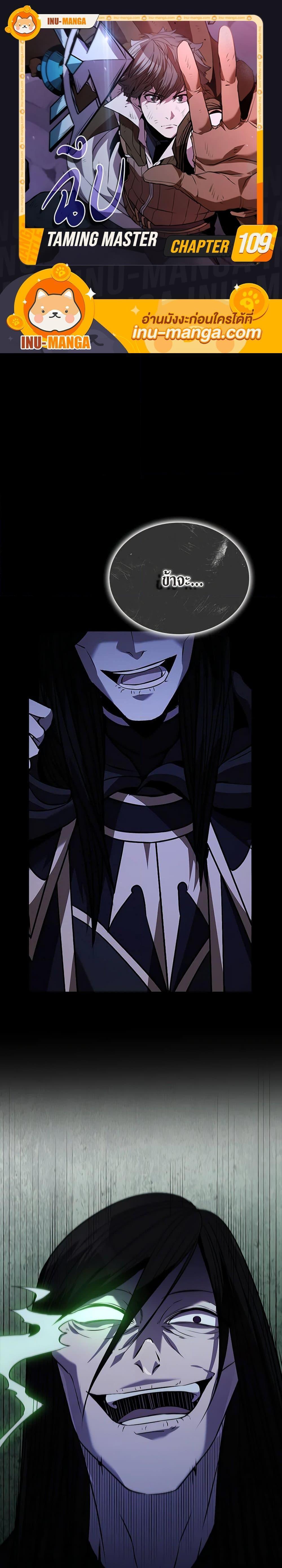 Taming Master ตอนที่ 109 1