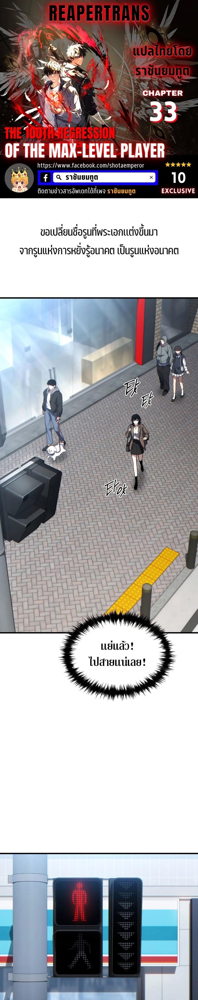 The Max-Level Player 100th Regression ตอนที่ 33 1