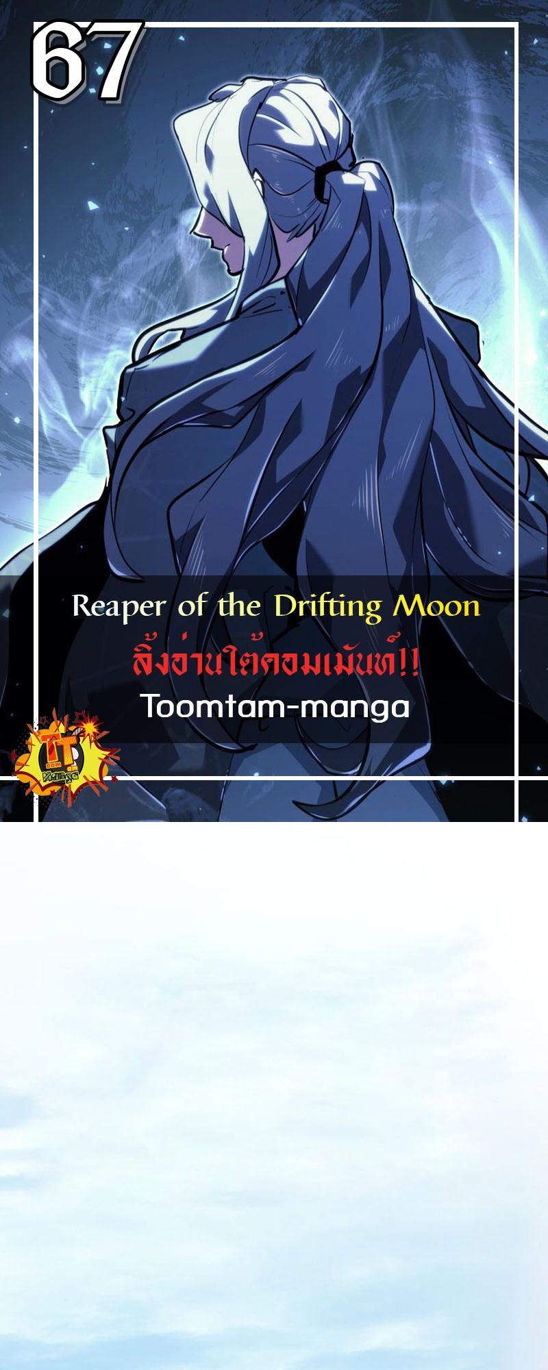 Reaper of the Drifting Moon ตอนที่ 67 1