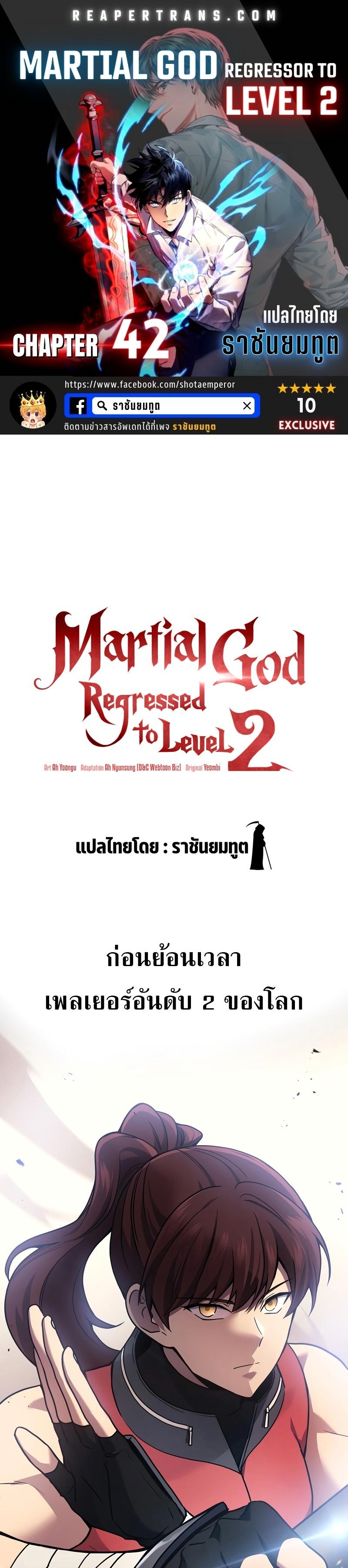Martial God Regressed to Level 2 ตอนที่ 42 1