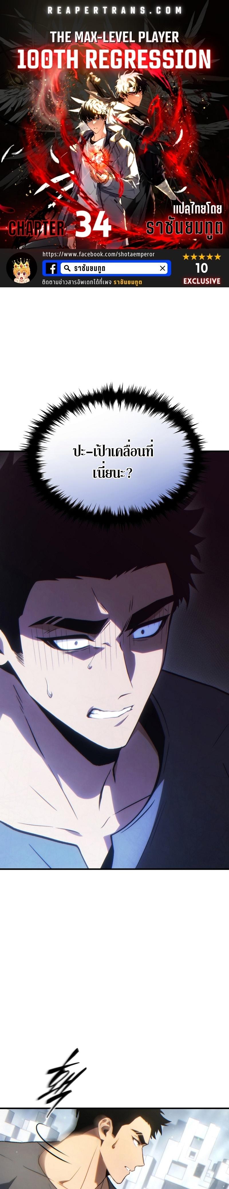 The Max-Level Player 100th Regression ตอนที่ 34 1