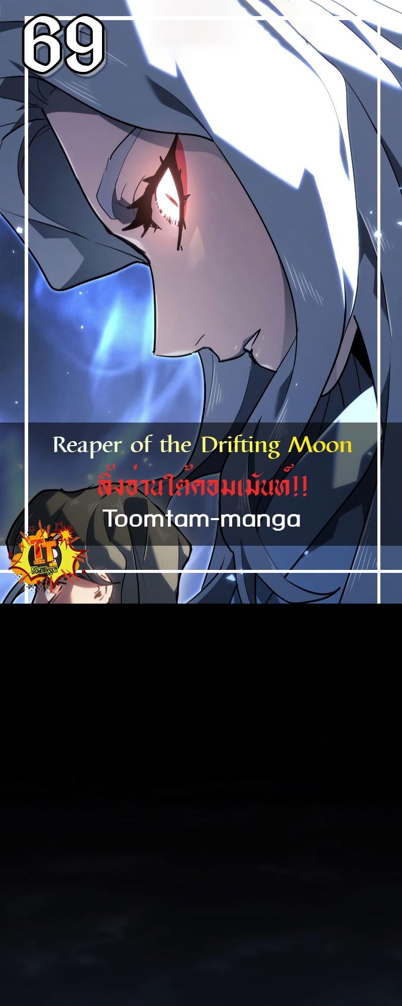 Reaper of the Drifting Moon ตอนที่ 69 1